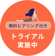 無料ヒアリング付き トライアル実施中