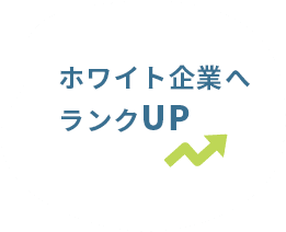 ホワイト企業へランクUP