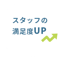 スタッフの満足度UP