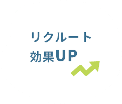 リクルート効果UP